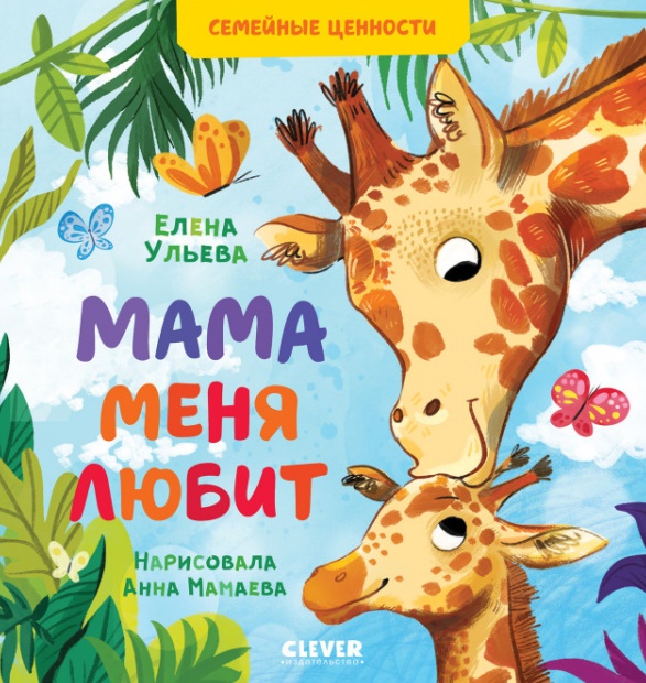 

Мама меня любит