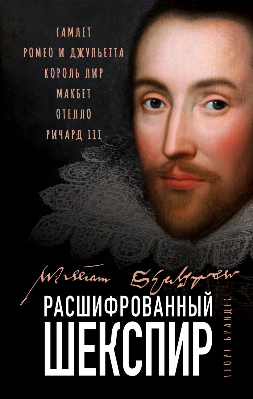 

Расшифрованный Шекспир. «Гамлет», «Ромео и Джульетта», «Король Лир», «Макбет», «Отелло», «Ричард III»