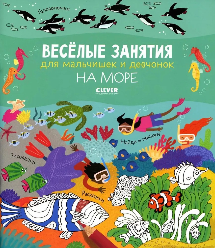 

Весёлые занятия для мальчишек и девчонок. На море
