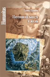 Вдовина Г. - Интенциональность и жизнь