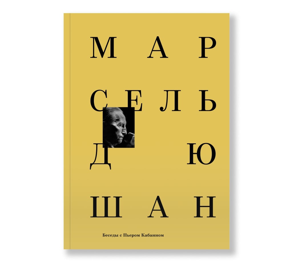 

Марсель Дюшан. Беседы с Пьером Кабанном