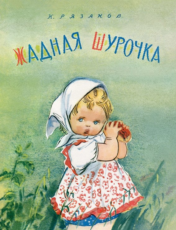 

Жадная Шурочка