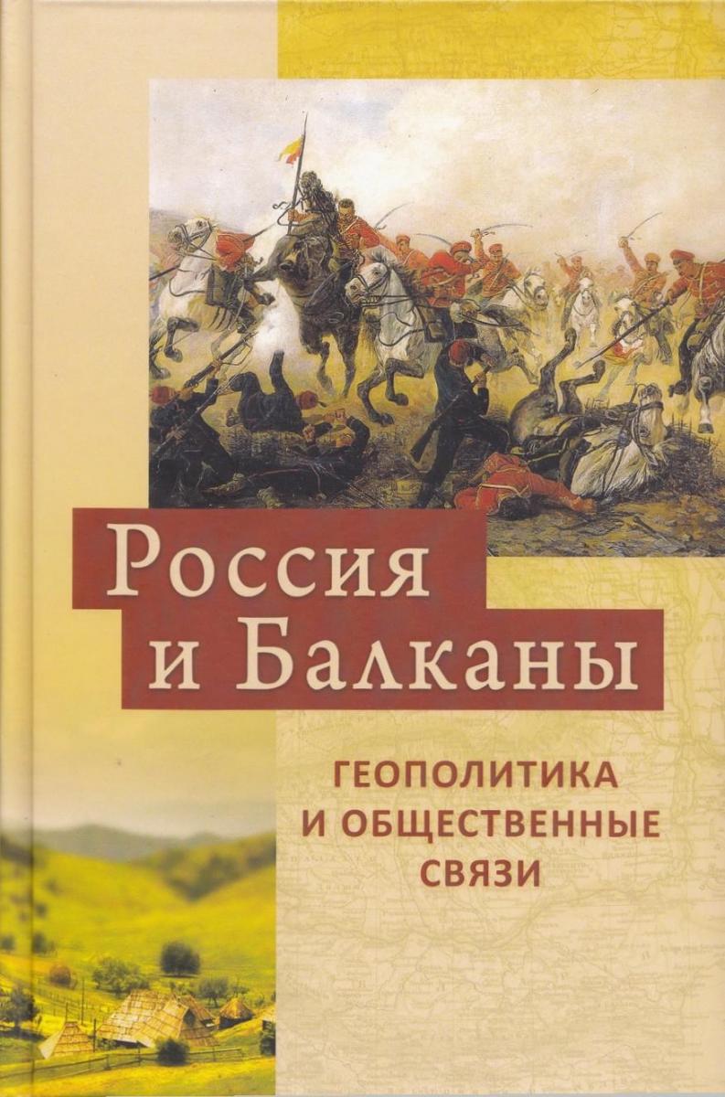 

Россия и Балканы: геополитика и общественные связи