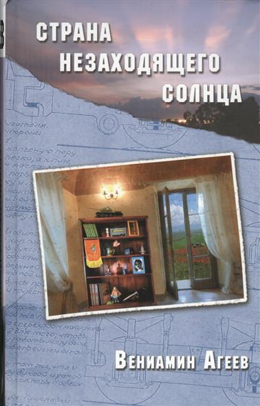 

Страна незаходящего солнца