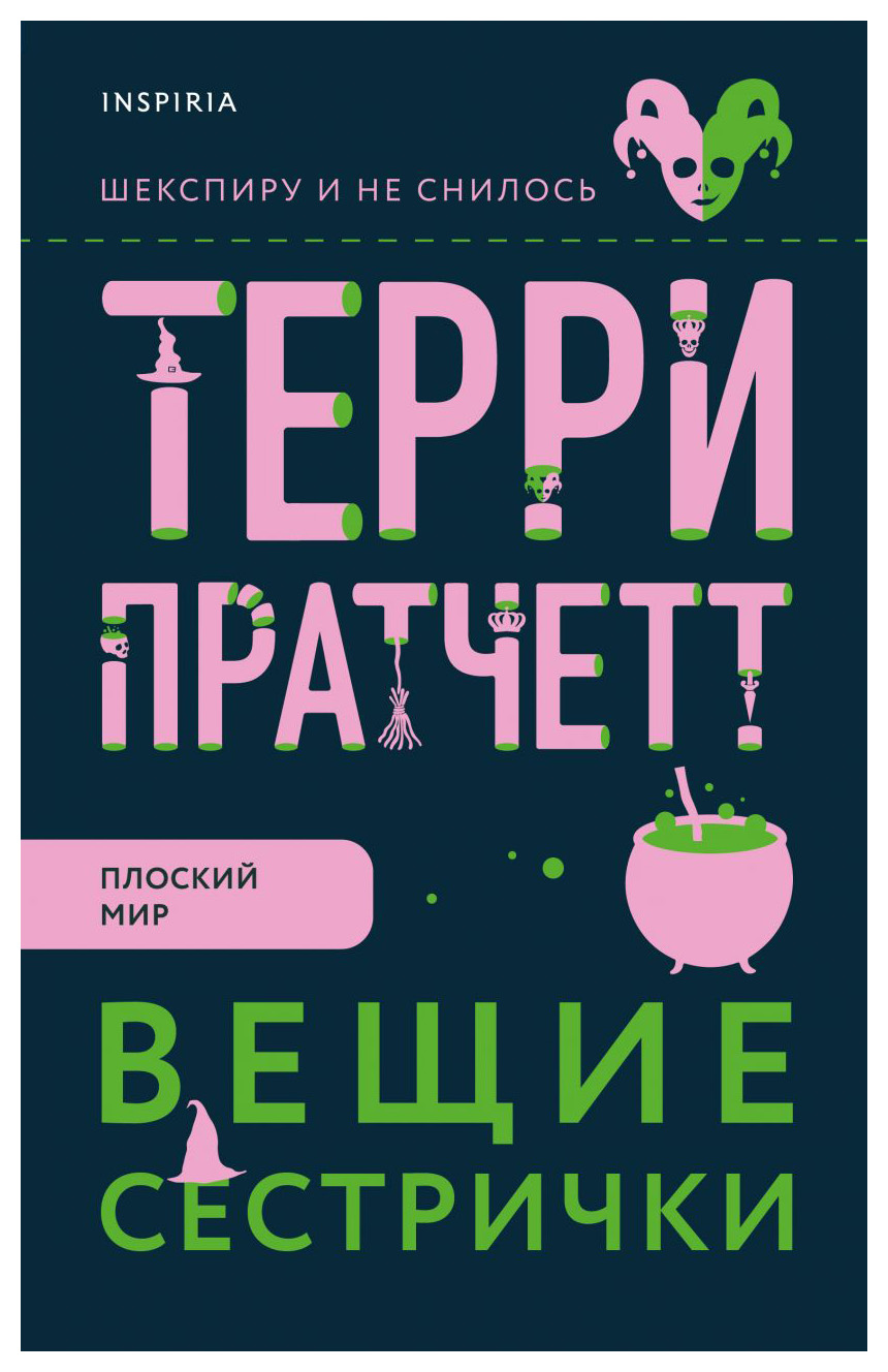 

Вещие сестрички
