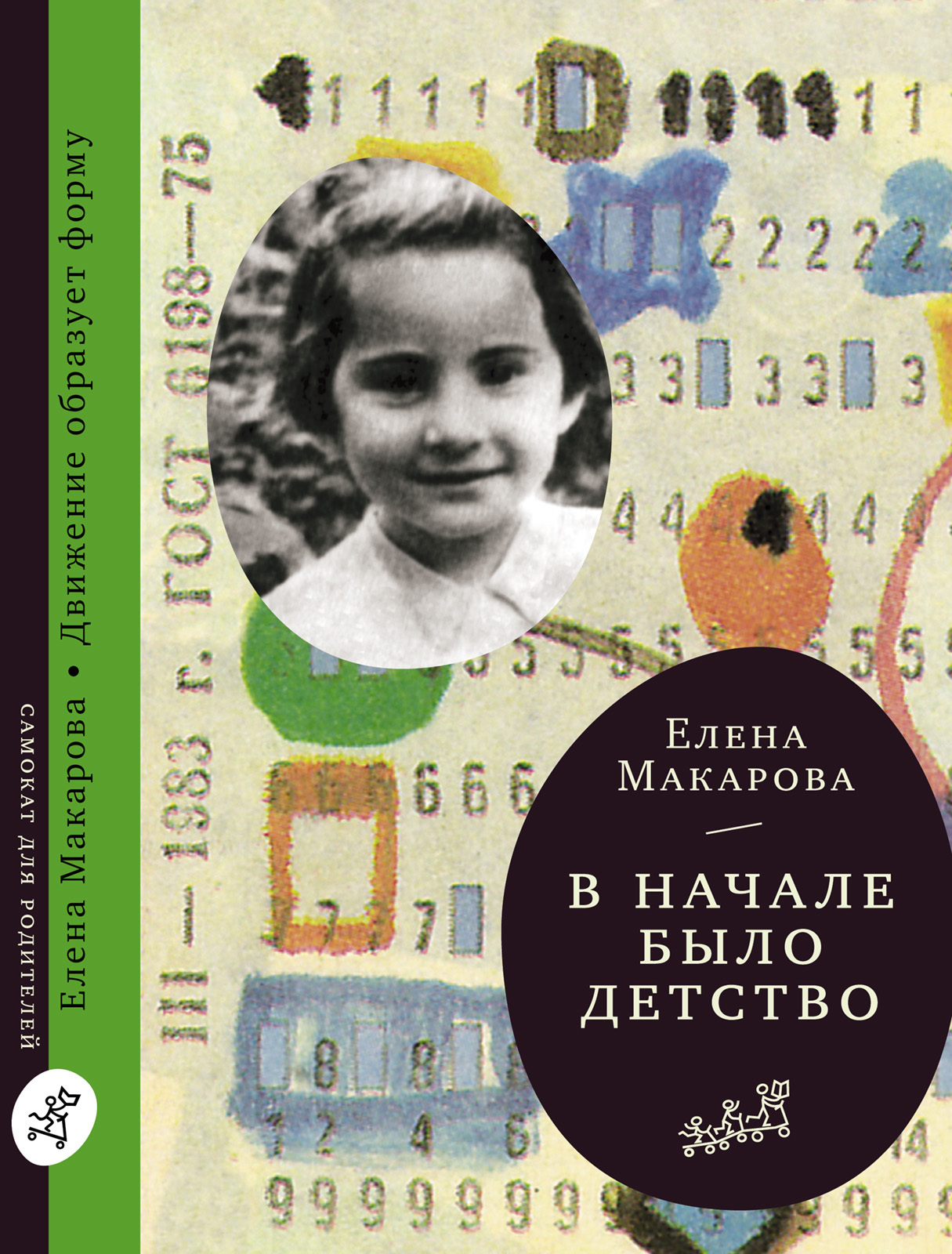 

В начале было детство