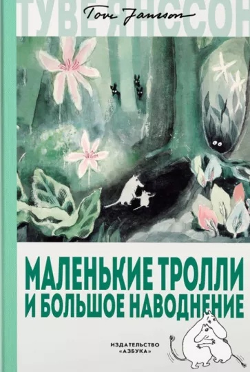 

Маленькие тролли и большое наводнение