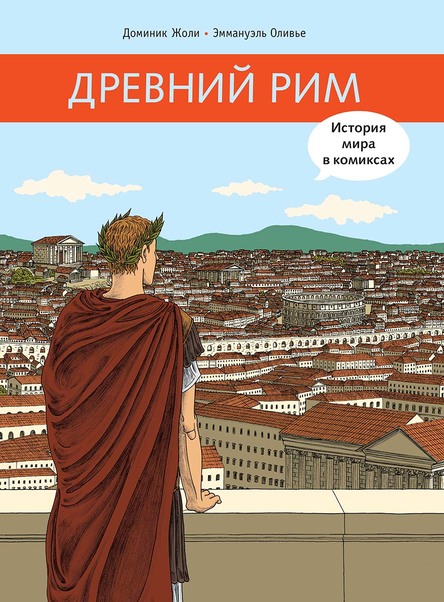 

Древний Рим
