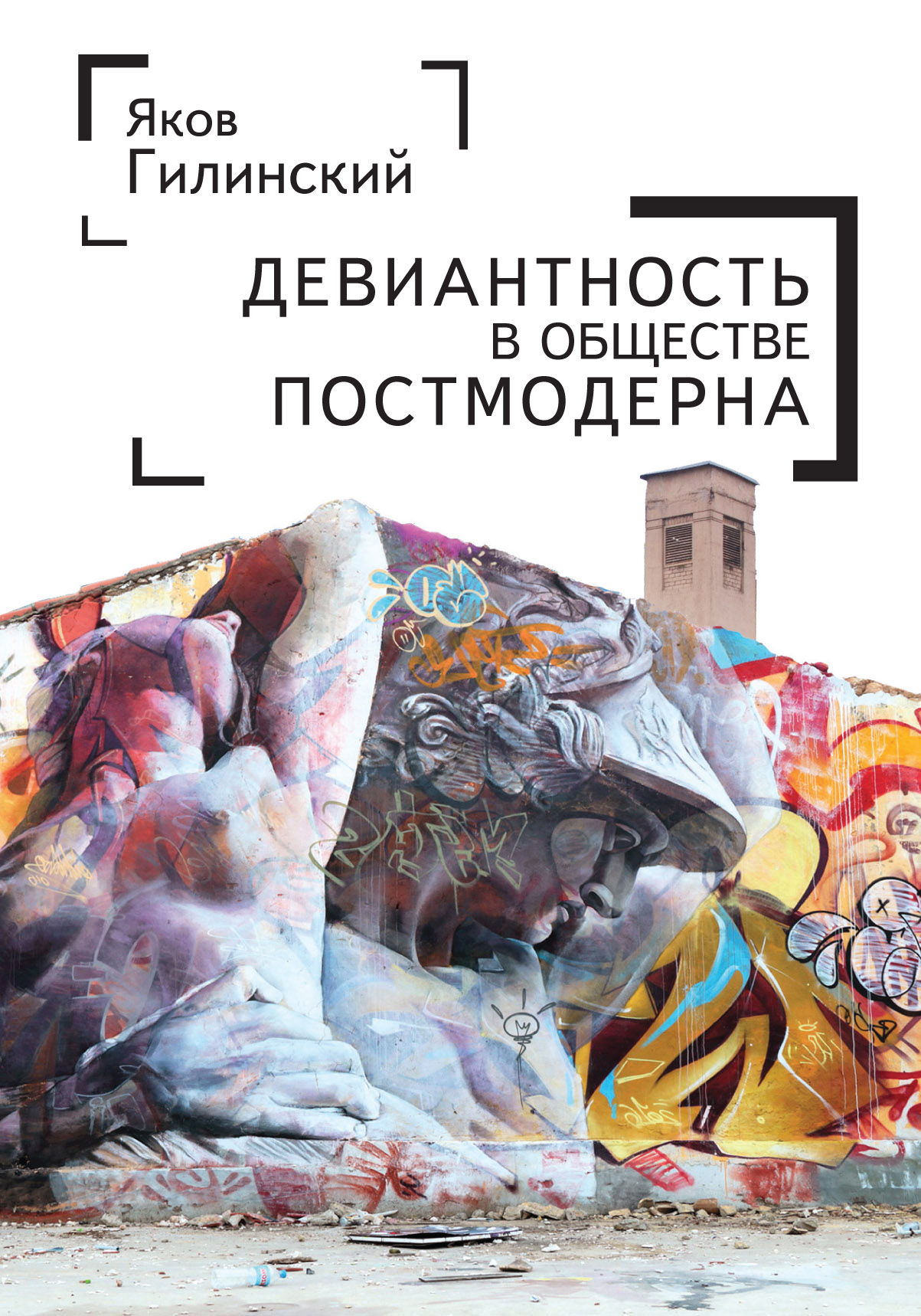 

Девиантность в обществе постмодернизма
