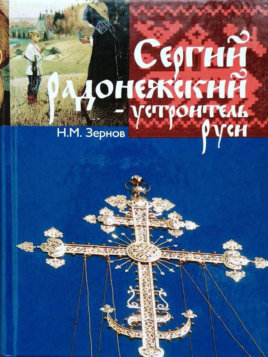 

Сергий Радонежский - устроитель Руси