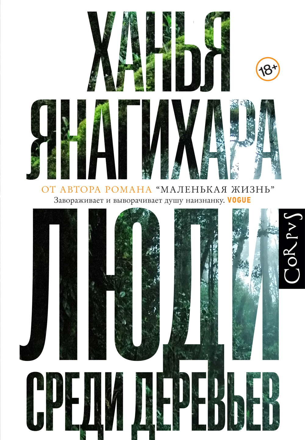 Книга среди деревьев. Ханья Янагихара люди среди деревьев. Люди среди деревьев Ханья Янагихара книга. Маленькая жизнь Ханья Янагихара. Янагихара х. "маленькая жизнь".