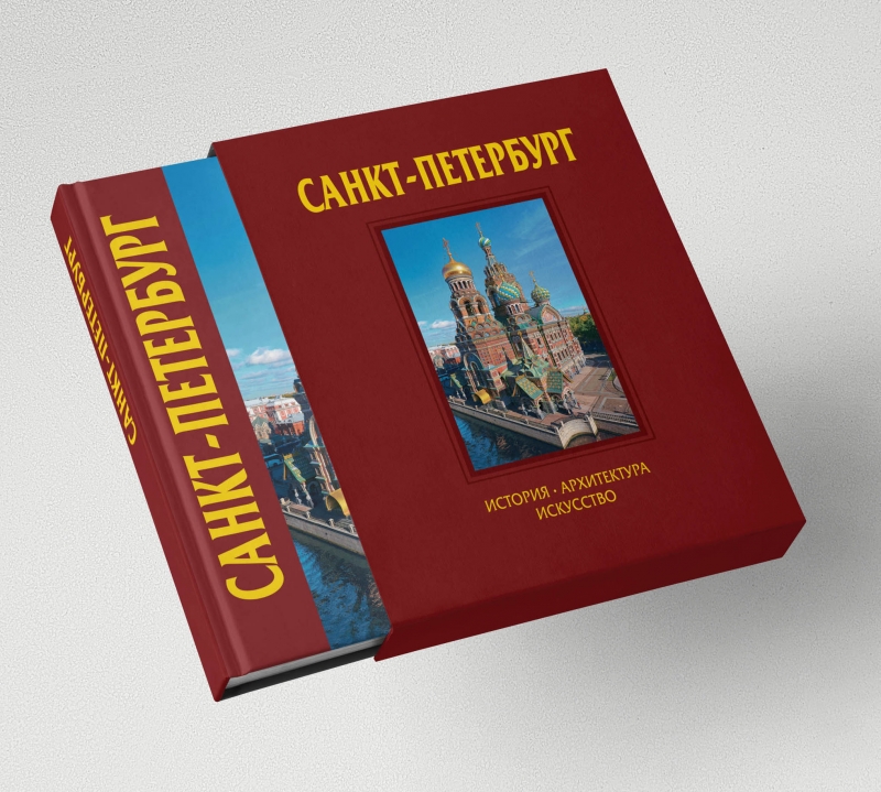 

Санкт-Петербург (320 стр) с футляром