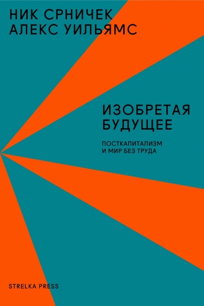 Срничек Н., Уильямс А. - Изобретая будущее. Посткапитализм и мир без труда