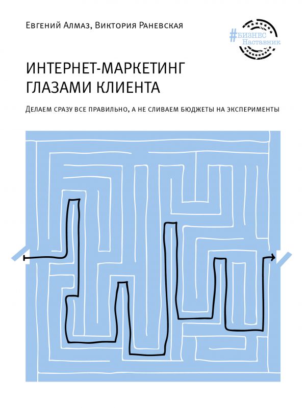 

Интернет-маркетинг глазами клиента