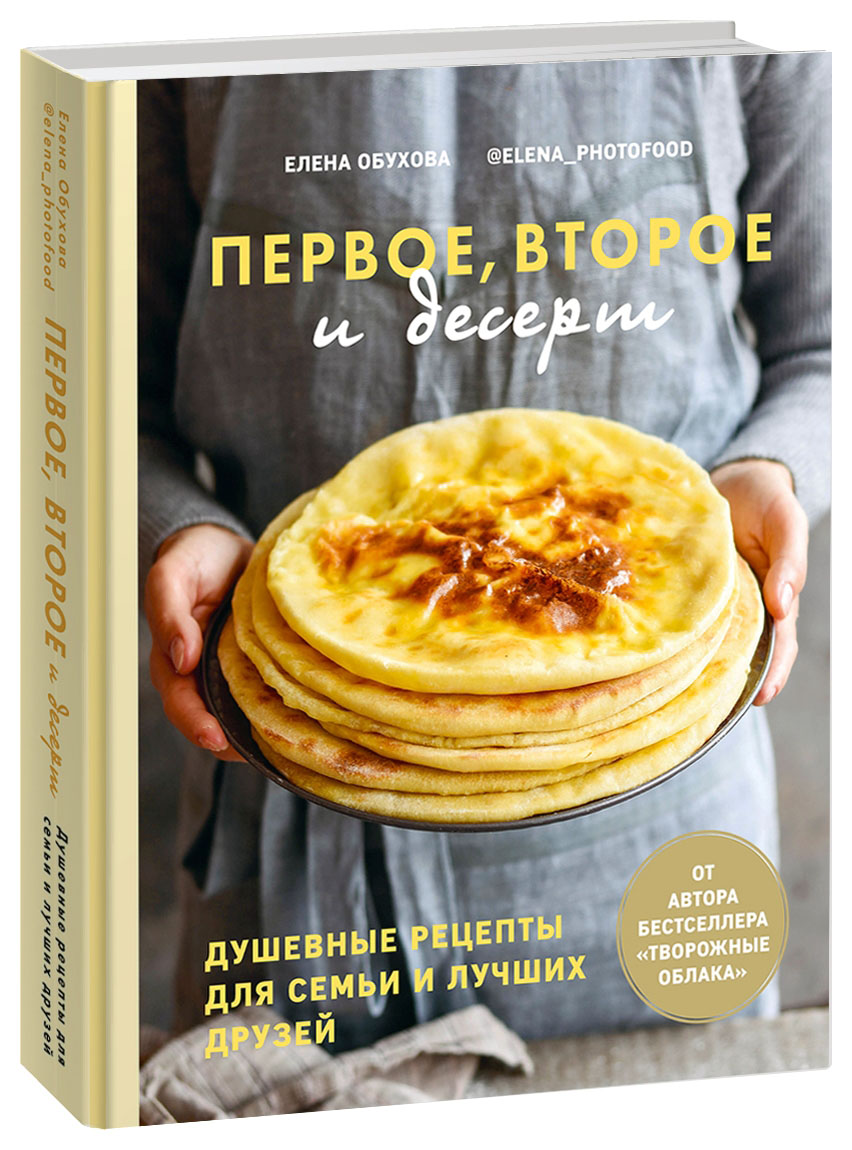 

Первое, второе и десерт. Душевные рецепты для семьи и лучших друзей