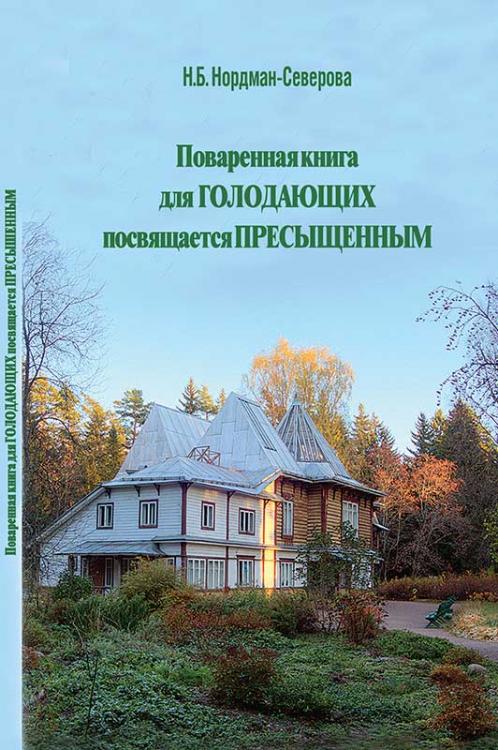 

Поваренная книга для голодающих посвящается пресыщенным