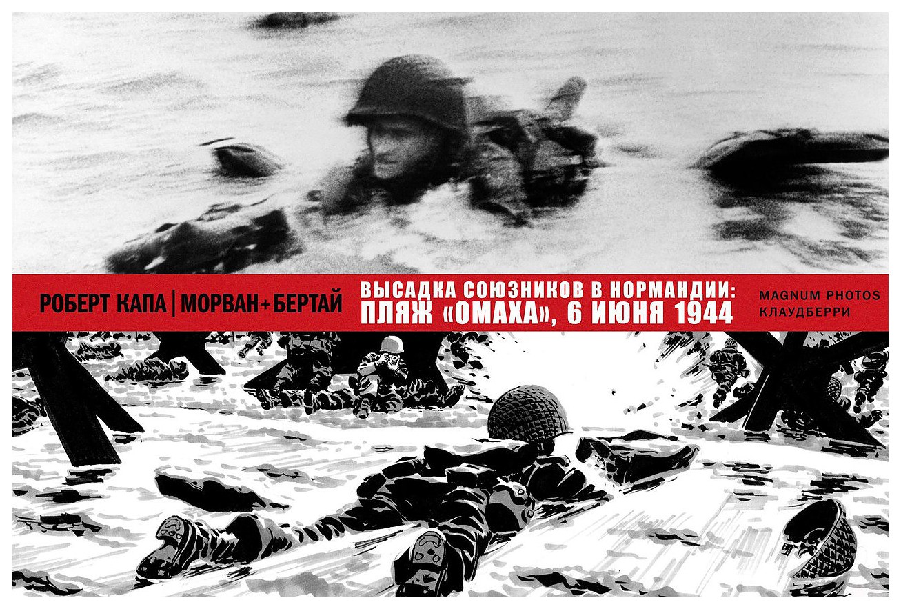 

Высадка союзников в Нормандии: пляж «Омаха» 6 ИЮНЯ