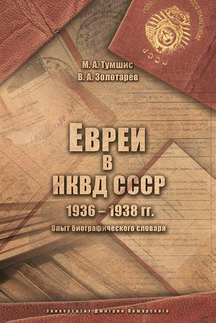 Тумшис М.А., Золотарёв В.А. - Евреи в НКВД 1936-1938