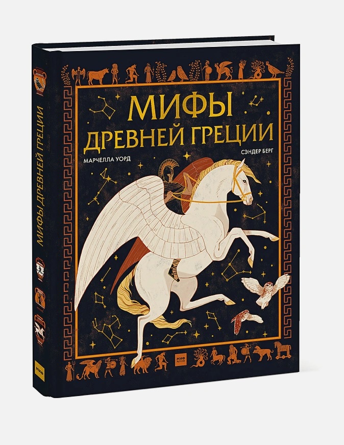 

Мифы Древней Греции
