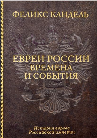 

Евреи России. Времена и события