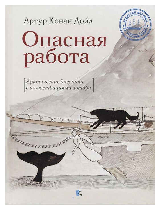 Дойл А.К. - Опасная работа. Арктические дневники