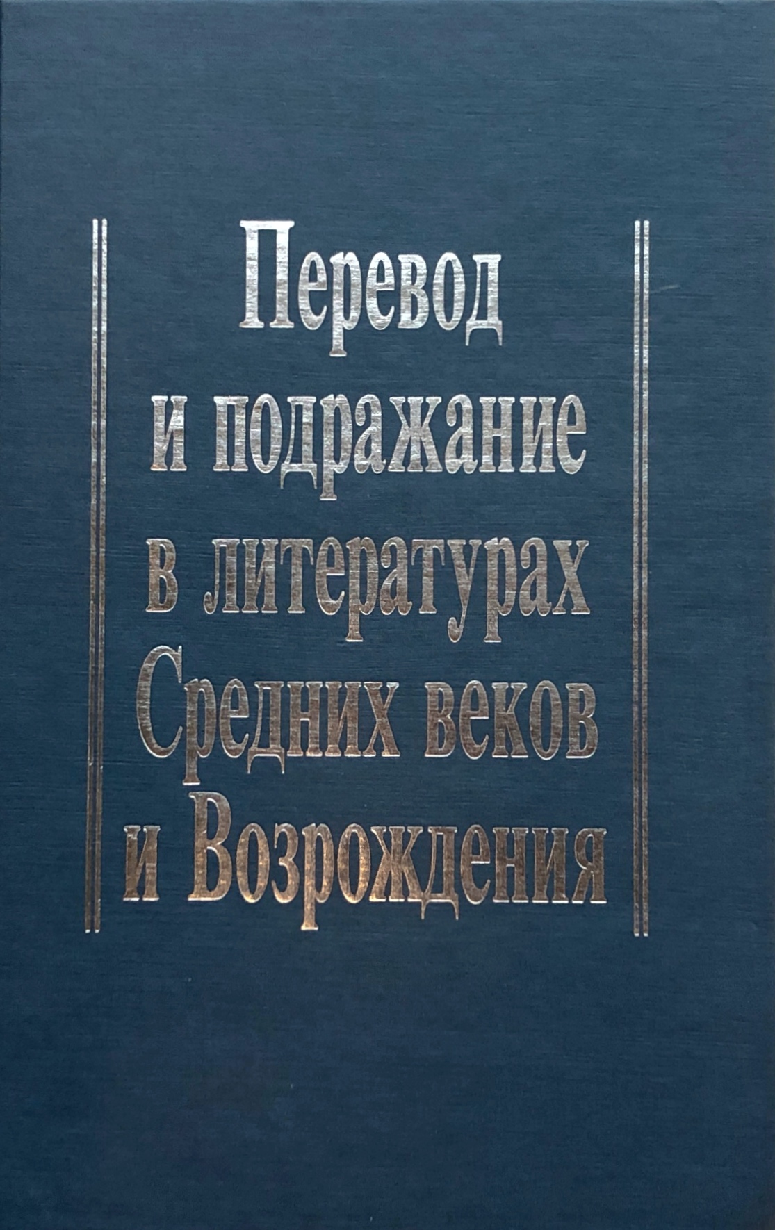 

Перевод и подражание в литературах Средних веков и Возрождения