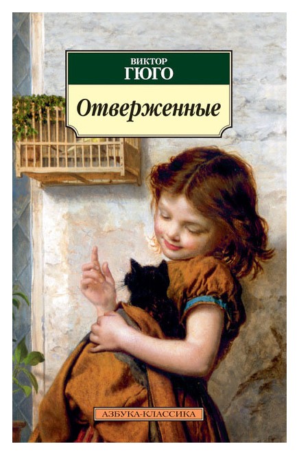 

Отверженные
