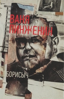 

Борисыч