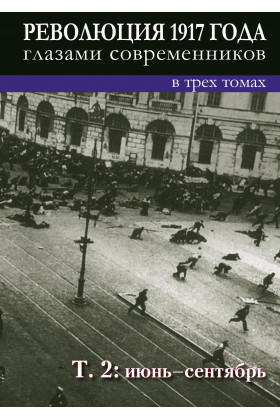 Революция 1917 года глазами современников: в 3 т: Т. 2 : Июнь-сентябрь.