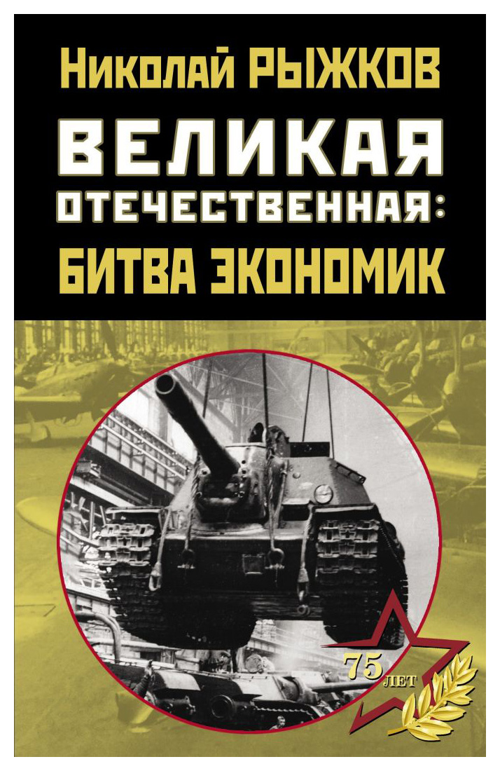 

Великая Отечественная: битва экономик