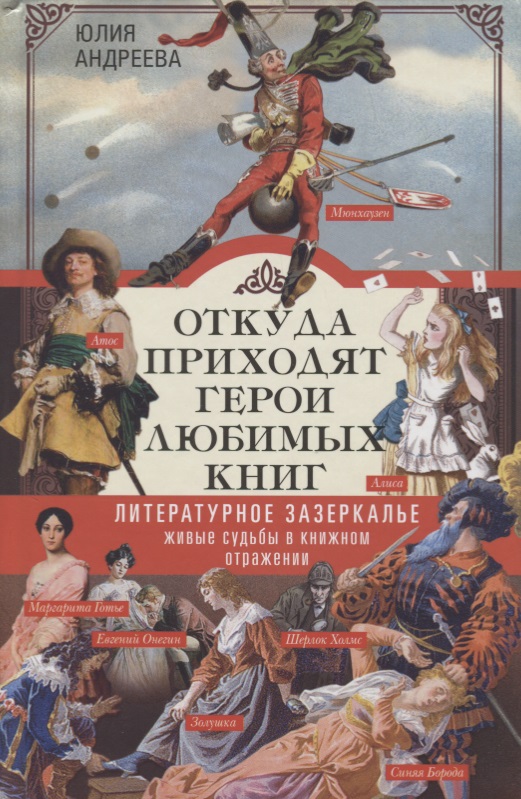 

Откуда приходят герои любимых книг