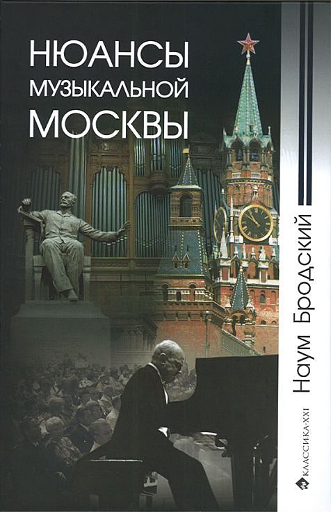 Бродский Н. - Нюансы музыкальной Москвы