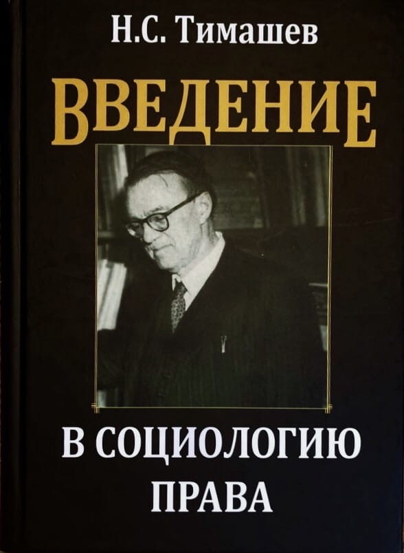 

Введение в социологию права