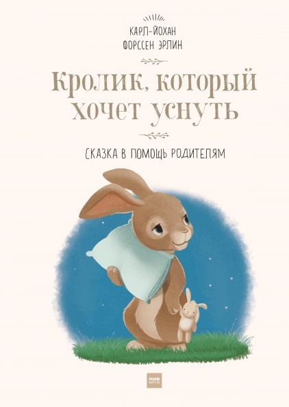 

Кролик, который хочет уснуть. Сказка в помощь родителям(новая обложка)