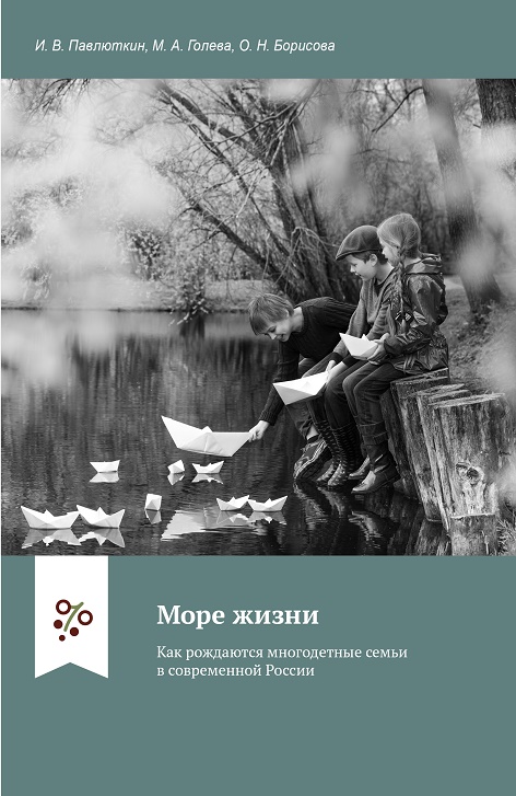 

Море жизни : Как рождаются многодетные семьи в современной России