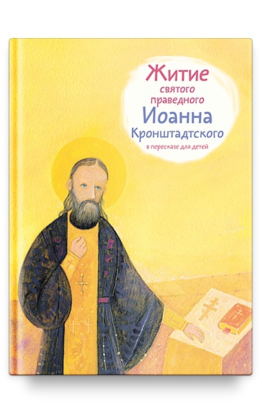 

Житие святого праведного Иоанна Кронштадтского в пересказе для детей