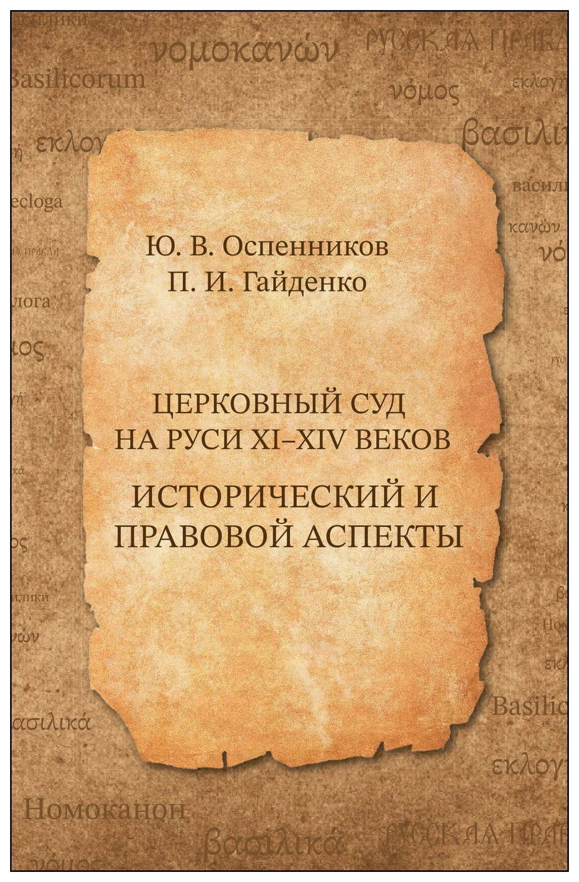 Церковный суд на Руси XI-XIV веков
