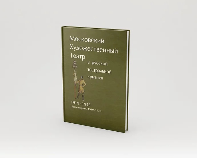 МХТ в русской тетральной критике. 1919-1930