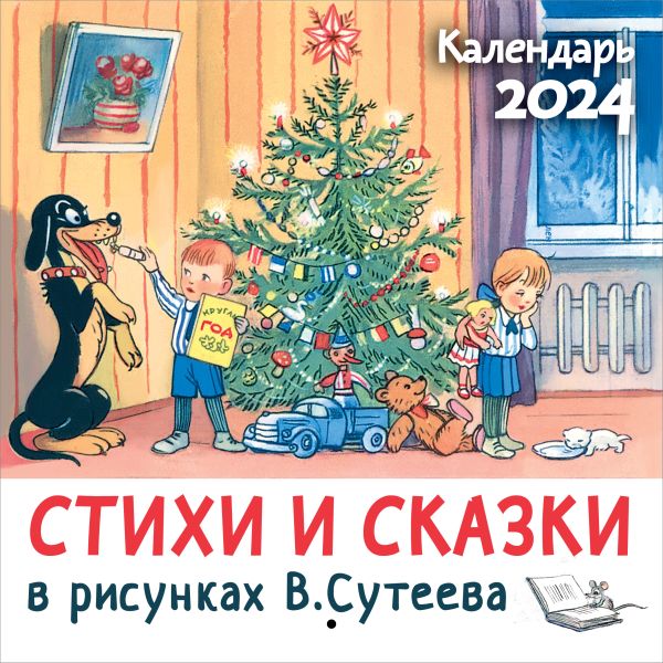 

Календарь-2024. Детский. Стихи и сказки в рис. В. Сутеева