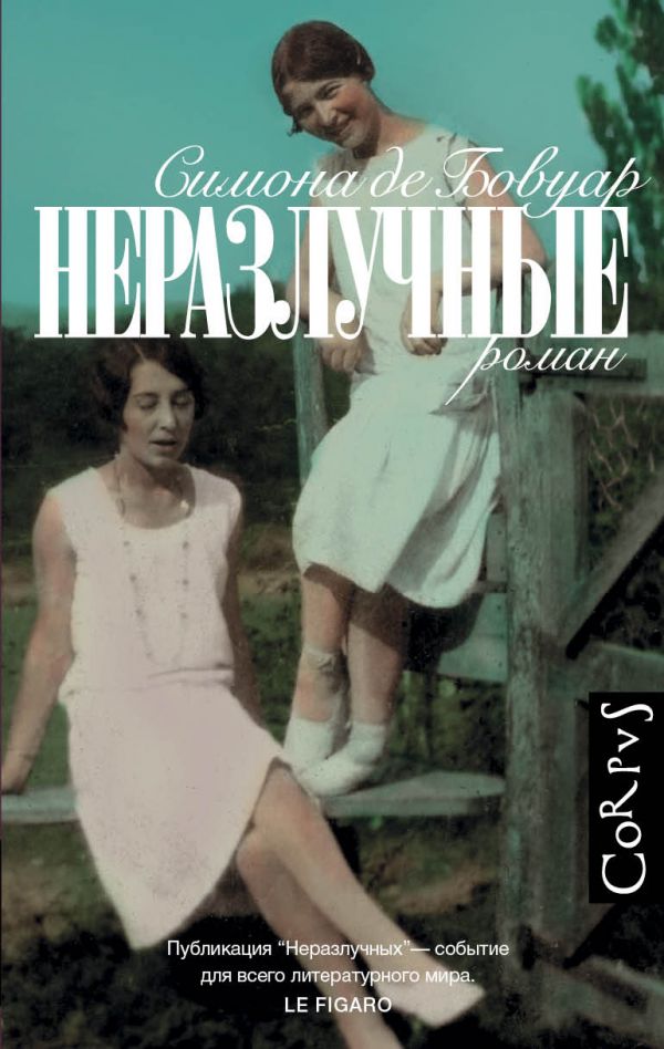 

Неразлучные
