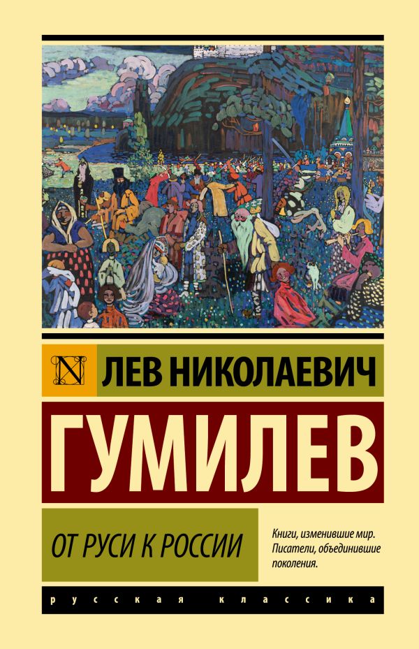 

От Руси к России (н. о)