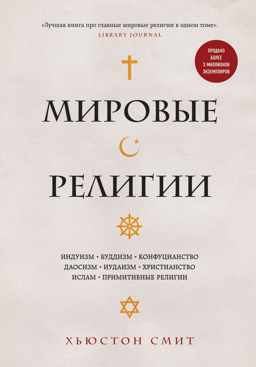 

Мировые религии. Индуизм, буддизм, конфуцианство, даосизм, иудаизм, христианство, ислам, примитивные религии