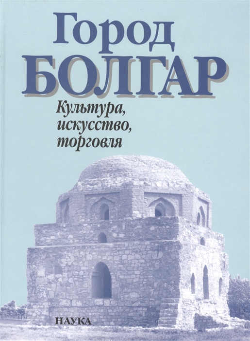 

Город Болгар. Культура, искусство, торговля