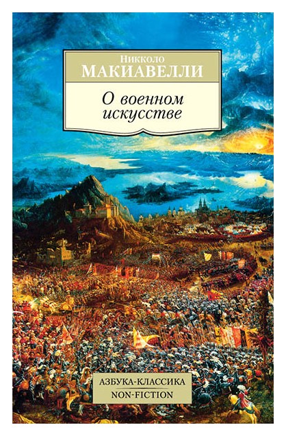 

О военном искусстве