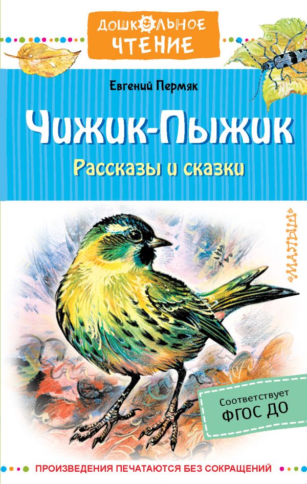 

Чижик-Пыжик. Рассказы и сказки