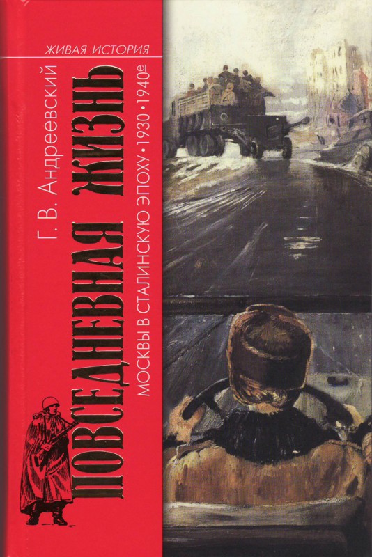 Повседневная жизнь Москвы в сталинскую эпоху. 1930—1940-е годы