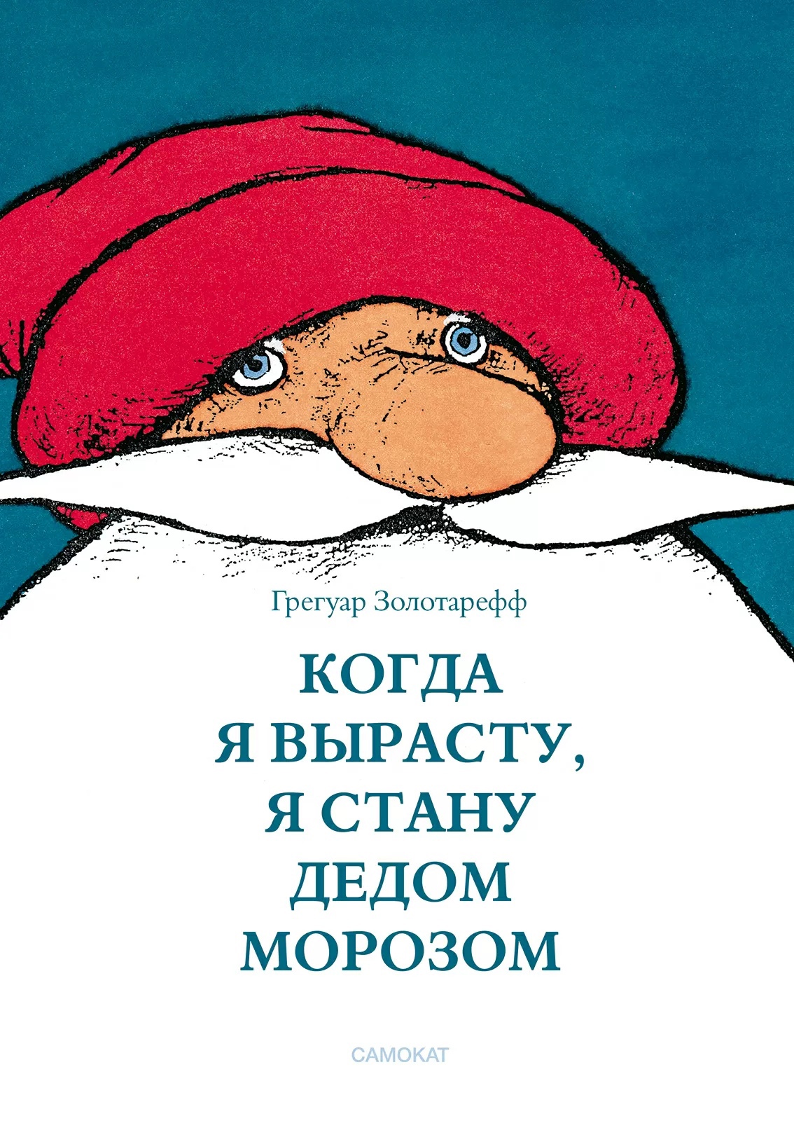 

Когда я вырасту, я стану Дедом Морозом