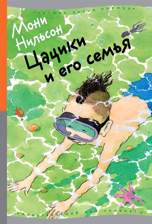 

Цацики и его семья