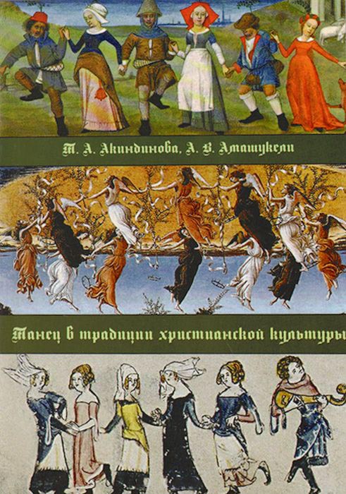 

Танец в традиции христианской культуры