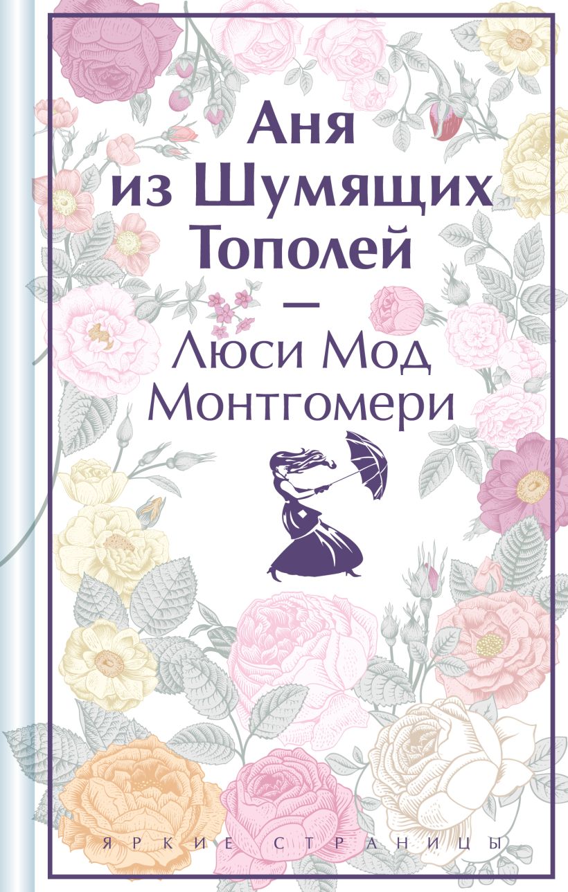 

Аня из Шумящих Тополей (лимит. дизайн)